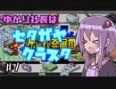 【ゲーム発展国＋＋】ゆかり社長はセタガヤクラスタ　Part1【VOICEROID実況】