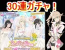 1000動画達成！　テイルズオブアスタリア　復刻ウェディングガチャ　30連！