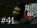 【実況】桐生さんと行く初めての神室町 Part41【龍が如く1】