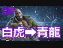 かわいいブライアン【白虎→青龍】#19
