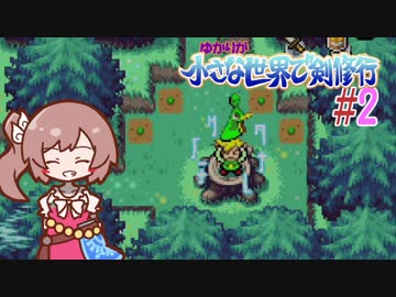 【ふしぎのぼうし】 ゆかりが小さな世界で剣修行 #2 【ボイスロイド実況】