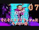 【KatanaZERO】そこそこスタイリッシュにキメたい侍07【ゆっくり】