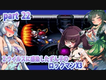 【悪いずん子さんと東北姉妹のロックマンX３】part22