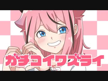 ガチコイワズライ／鳴花ヒメより