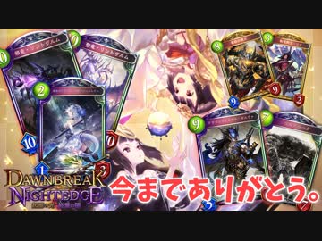 【シャドバ】さようなら、ありがとう。『起源の光、終焉の闇』涙のオールスタードラゴン【シャドウバース / Shadowverse】