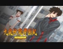 ＃27【九龍妖魔學園紀 re:charge】リマスター版が待ち遠しいので【実況】