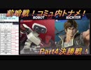 【スマブラSP】30日開催トーナメント前哨戦！Part4 決勝戦！