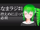 なまラジ#1「MIXしてみた話」【Vtuber】