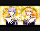 【MMD刀剣乱舞】 アイドルな本歌と写しで劣等上等 【山姥切長義・山姥切国広】