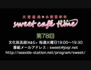 大空直美・小澤亜李のsweet café time　第78回放送（2019.06.25） 