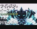 【PS4版実況】ナイトメアなイース セルセタの樹海:改 #45【因果の偽神】