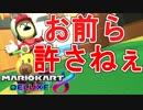 風邪気味なのにこんなにテンション高いやついんの？【マリオカート8デラックス】