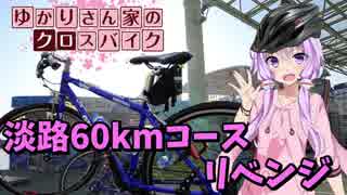 【淡路島57kmコースTTのつもり】ゆかりさん家のジオスミストラル（仮）