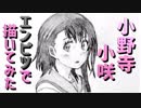 「ニセコイ  小野寺小咲」還暦男がHB鉛筆1本で描いてみた。