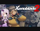 【ゼノブレイド2】ゆかりさんと諸王の聖杯　Part2【VOICEROID実況】