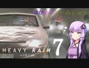 ゆかあかゲームショー「HEAVY RAIN -心の軋むとき-」 #7【結月ゆかり・琴葉茜】