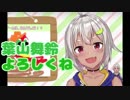 緊張のあまり名前を忘れる葉山舞鈴ちゃん