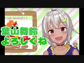 緊張のあまり名前を忘れる葉山舞鈴ちゃん