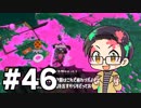【実況プレイ】 ド素人のスプラトゥーン2実況 part46【いちご大福】