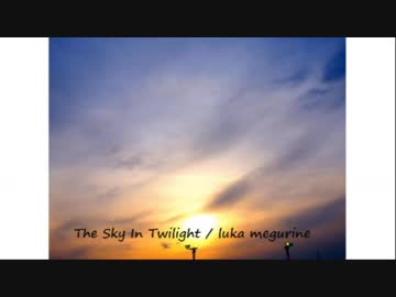 【巡音ルカ】The Sky In Twilight【英語オリジナル】