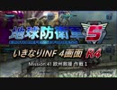 【地球防衛軍5】いきなりINF4画面R4　M41【ゆっくり実況】