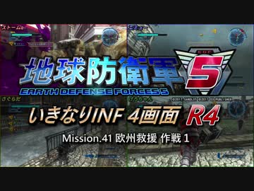 【地球防衛軍5】いきなりINF4画面R4　M41【ゆっくり実況】
