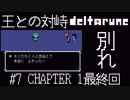 【DELTARUNE】一時の別れ、深まる謎#7 【025】