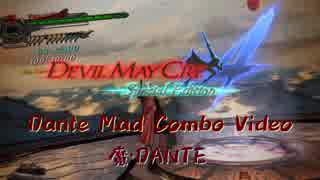 DMC4SE Dante Mad Combo Video -魔・DANTE-