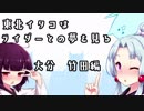 東北イタコはライダーとの夢をみる　～大分県竹田編　その１～