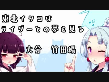 東北イタコはライダーとの夢をみる　～大分県竹田編　その１～