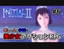 我が愛しの人よぉぉお!!!　男泣きしながら突っ込み実況【Initial 2 New Stage】＜美少女アクションRPG＞　#6