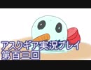 失われた記憶を求めてアスクギア実況プレイpart103