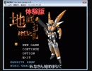 【字幕プレイ】地底戦記【体験版】