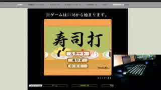 [手元付き]寿司打やりながらご報告。[単発]