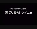 ジョジョの奇妙な冒険『裏切り者のレクイエム』オフベース