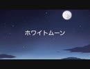ホワイトムーン