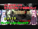 バイオハザード４ライジングモードをやってみる！ part9 琴葉姉妹実況