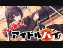 レッツ炎上！アイドル・ハイ！！part11【宇宙人篇】