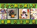 【ゆっくり解説】厄介な敵の滅し方～金剛力士形兜～【御城プロジェクト:RE】