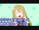 全員集合！　結城友奈は勇者である　花結いのきらめき実況プレイpart593