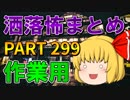 ゆっくり怪談 作業用・睡眠用 洒落怖まとめ 299 (＋おまけ程度の茶番)
