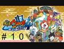 妖怪ウォッチ４~ぼくらは同じ空を見上げている~＃１０