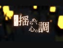 【GUMI】それは揺らめく心の調【10周年】
