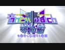 【合作】音N非Mを勝手に応援する動画