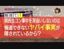 ホネと見る関西生コン事件.DHC【テレ東株主総会・ニュース女子・辻元メール事件】