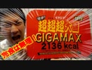 激辛ペヤングGIGAMAX！食べきれる人いるん！？