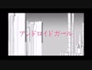 アンドロイドガール  歌ってみた【春唯ver.】