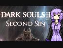 【ダークソウル2MOD】Second Sinを少し遊ぶ【結月ゆかり実況】