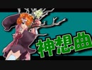 茜ちゃんと厨二植物#6【神想曲】