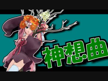 茜ちゃんと厨二植物#6【神想曲】